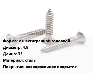 Саморез с шестигранной головкой D=4.8 L=35 сталь лакокрасочное покрытие